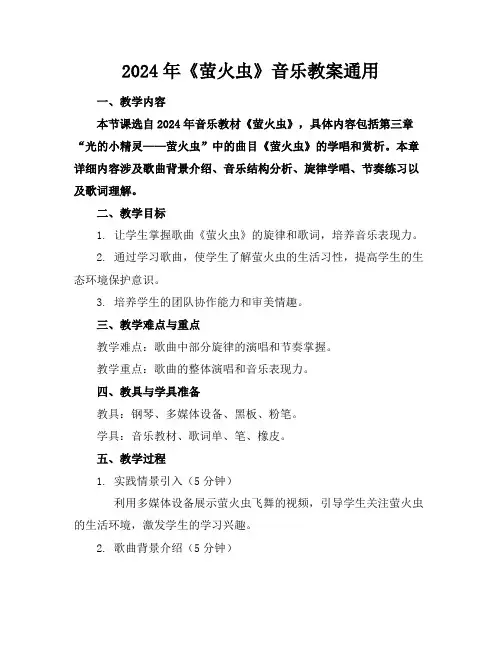 2024年《萤火虫》音乐教案通用