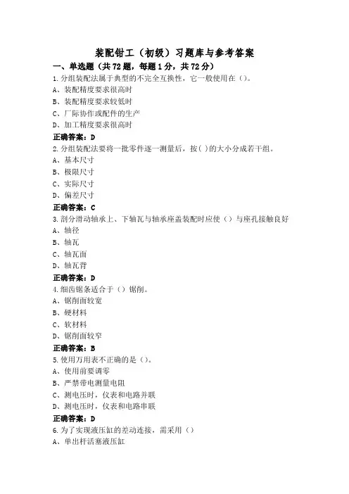 装配钳工(初级)习题库与参考答案