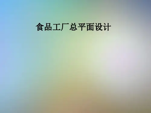 食品工厂总平面设计