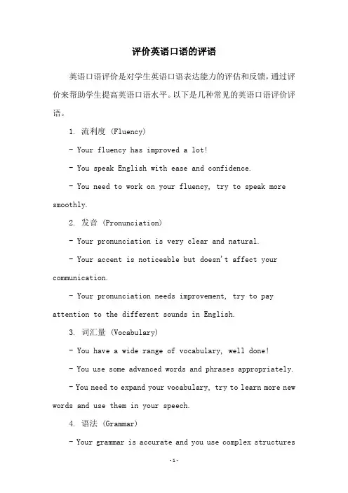 评价英语口语的评语