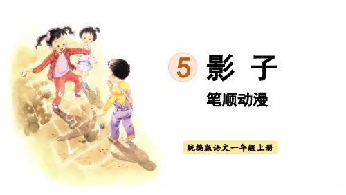 统编版语文一年级上册 5《影子》 笔顺动漫