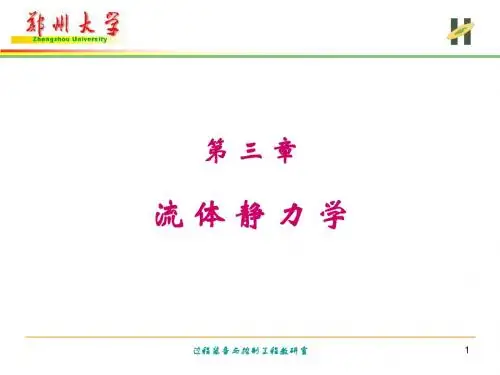 流体静力学