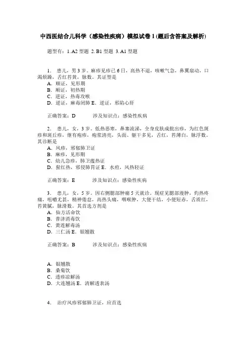 中西医结合儿科学(感染性疾病)模拟试卷1(题后含答案及解析)