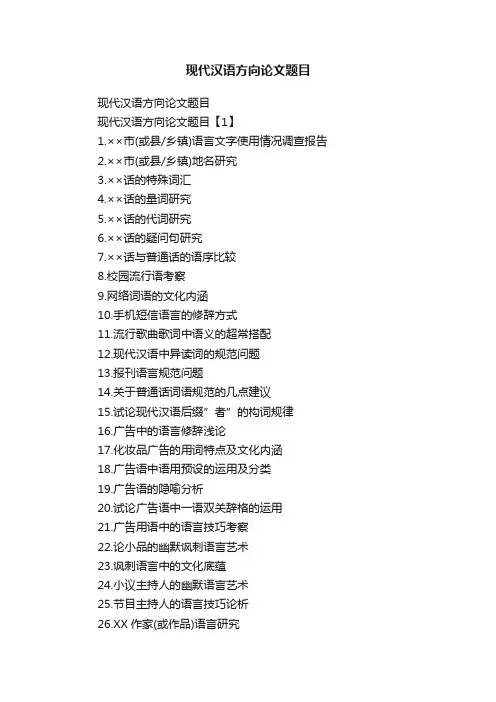 现代汉语方向论文题目