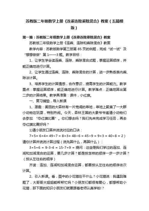 苏教版二年级数学上册《连乘连除乘除混合》教案（五篇模版）