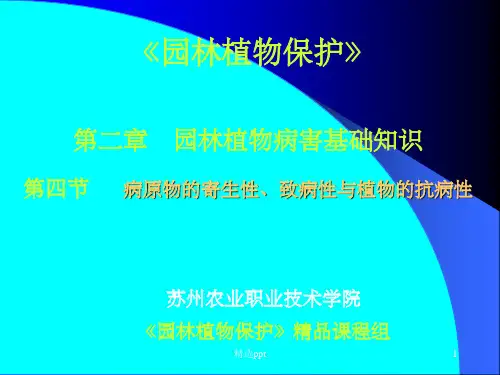 《园林植物保护》PPT课件
