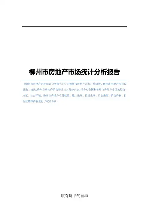 柳州市房地产市场统计分析报告