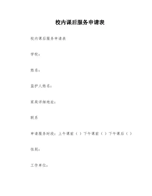 校内课后服务申请表