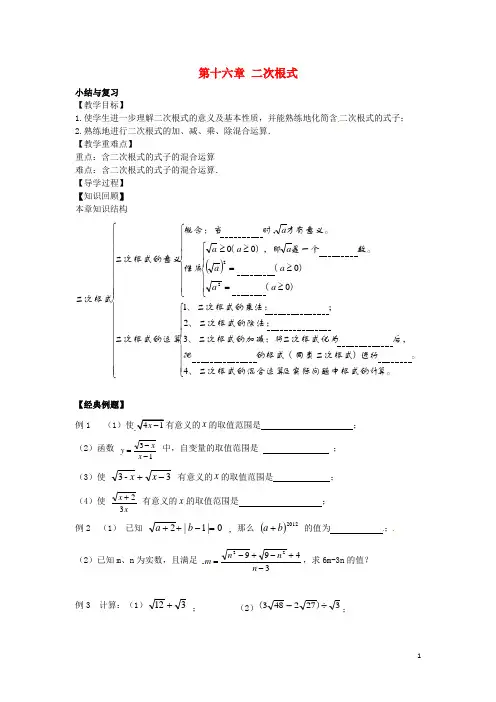 2016八年级数学下册第十六章二次根式小结与复习教案(新版)新人教版