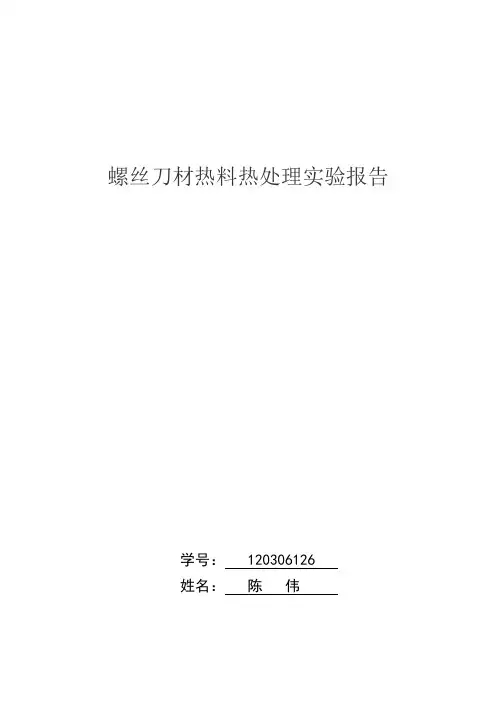 螺丝刀材热料热处理实验告