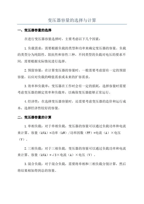 变压器容量的选择与计算