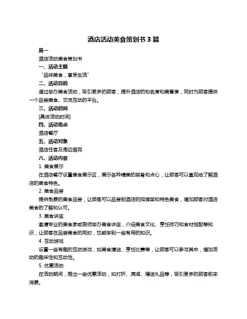 酒店活动美食策划书3篇