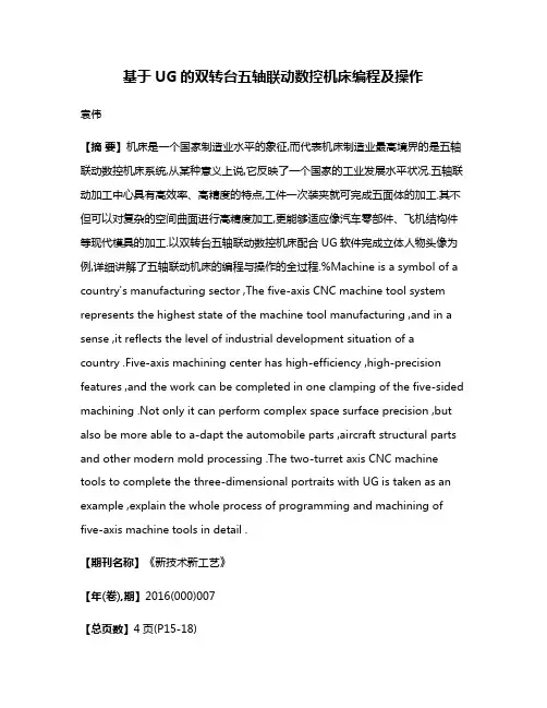 基于UG的双转台五轴联动数控机床编程及操作