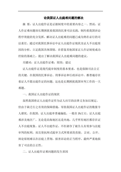 我国证人出庭难问题解决