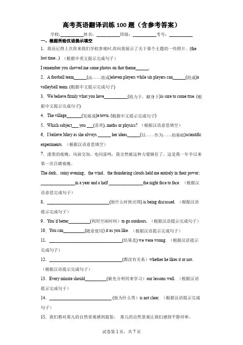 高考英语翻译训练100题(含参考答案)