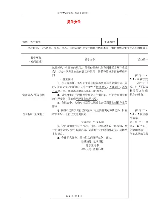 七年级道德与法治下册第一单元第二课青春的心弦第1框男生女生教案新人教版5