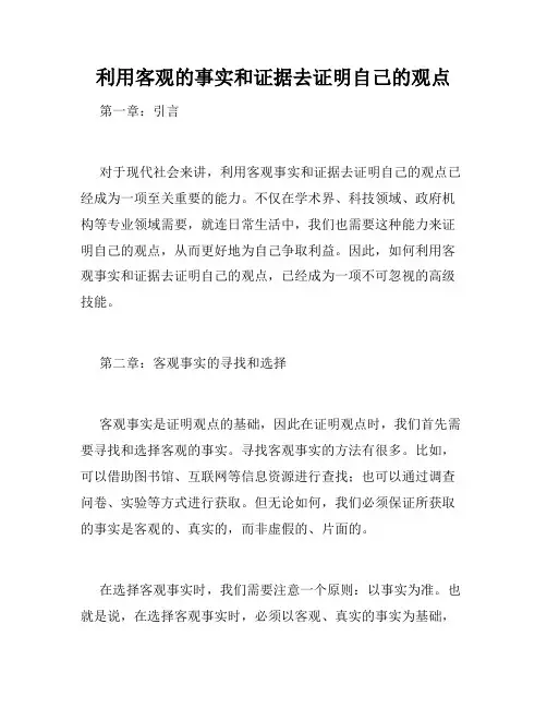 利用客观的事实和证据去证明自己的观点