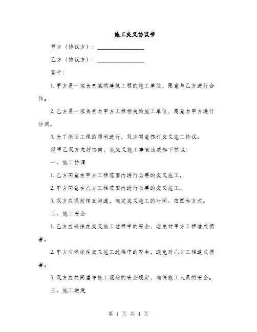 施工交叉协议书(2篇)