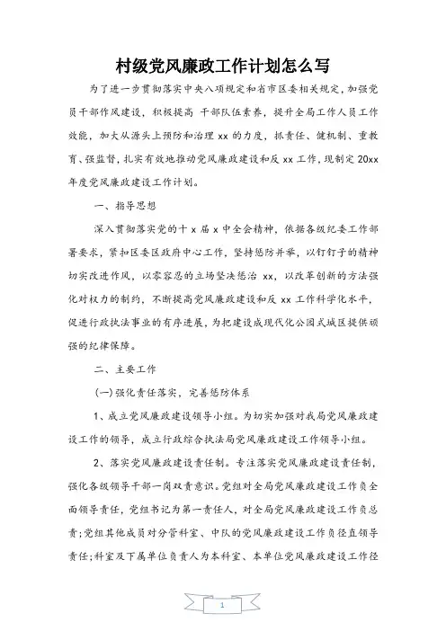 村级党风廉政工作计划