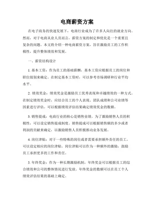 电商薪资方案