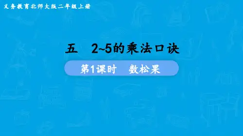 北师大版数学二年级上册  第五单元  2~5的乘法口诀