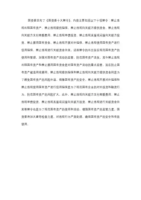 国资委十大禁令解读