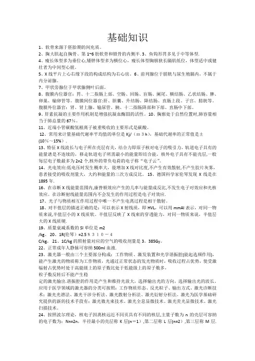 放射医学知识点汇总-----基础知识