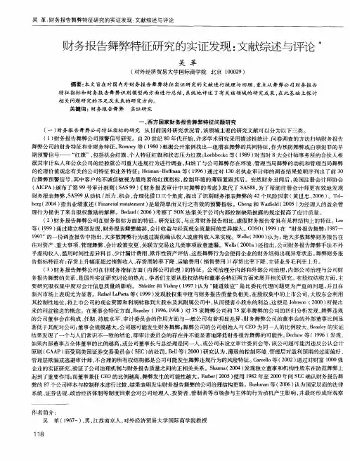 财务报告舞弊特征研究的实证发现：文献综述与评论