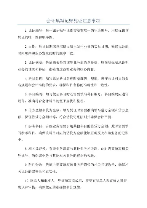 会计填写记账凭证注意事项