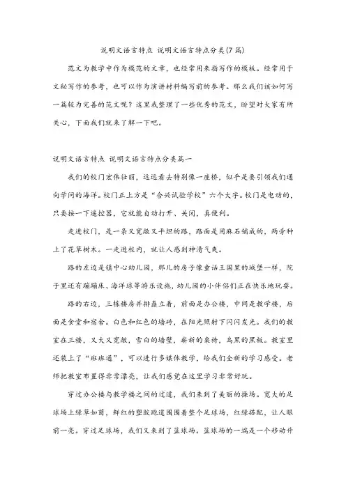 说明文语言特点 说明文语言特点分类(7篇)