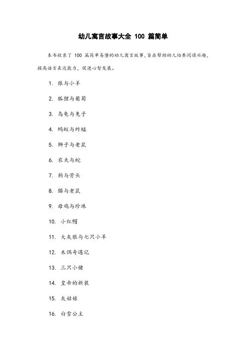 幼儿寓言故事大全100篇简单