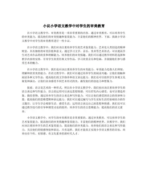 小议小学语文教学中对学生的审美教育