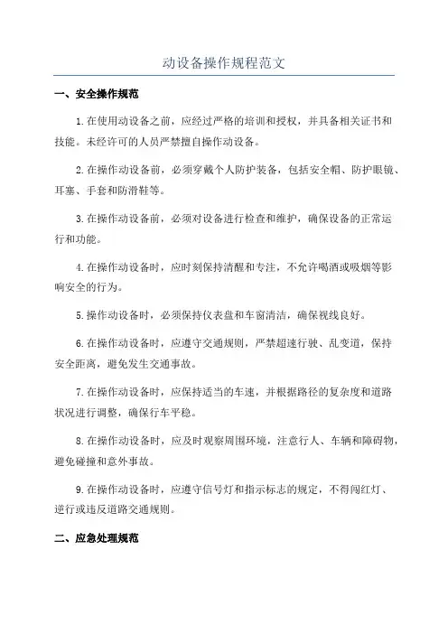 动设备操作规程范文