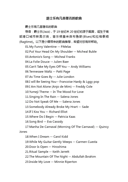 爵士乐有几首著名的歌曲