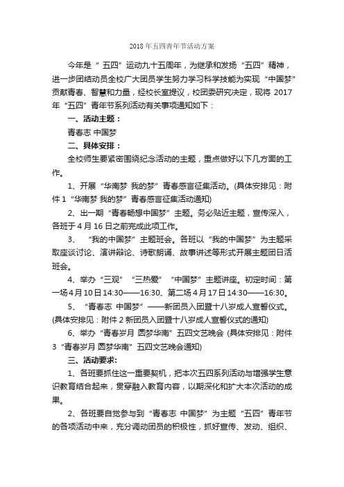 2018年五四青年节活动方案_活动方案_