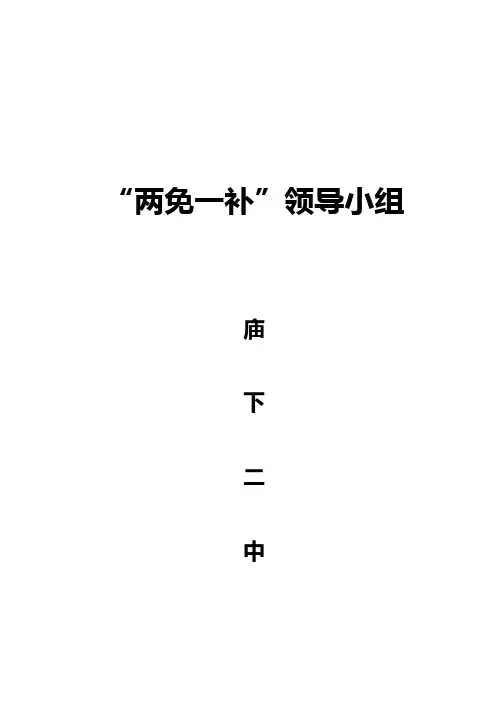 “两免一补”领导小组