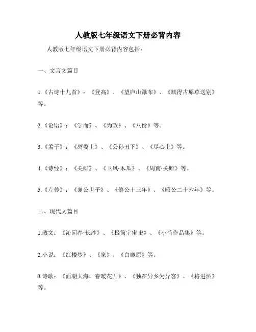 人教版七年级语文下册必背内容