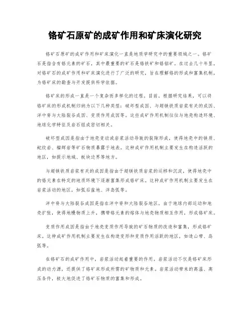 铬矿石原矿的成矿作用和矿床演化研究