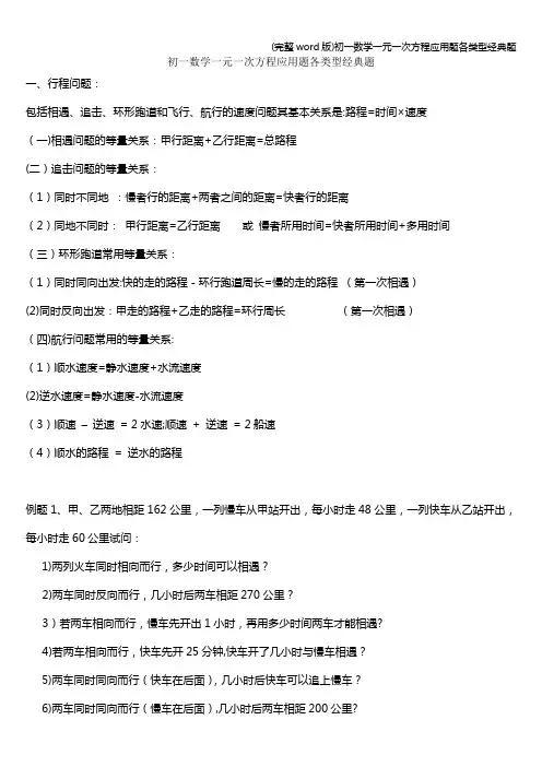 (完整word版)初一数学一元一次方程应用题各类型经典题