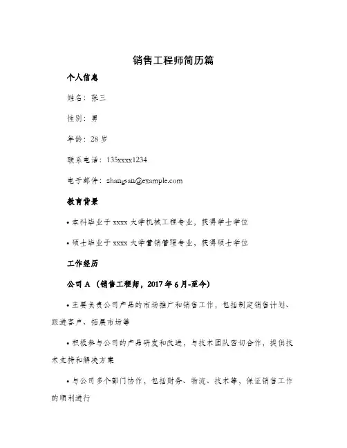 销售工程师简历篇