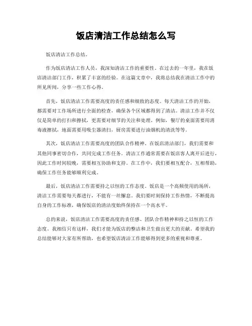 饭店清洁工作总结怎么写