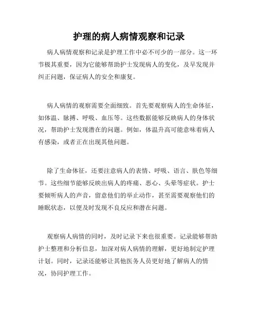 护理的病人病情观察和记录