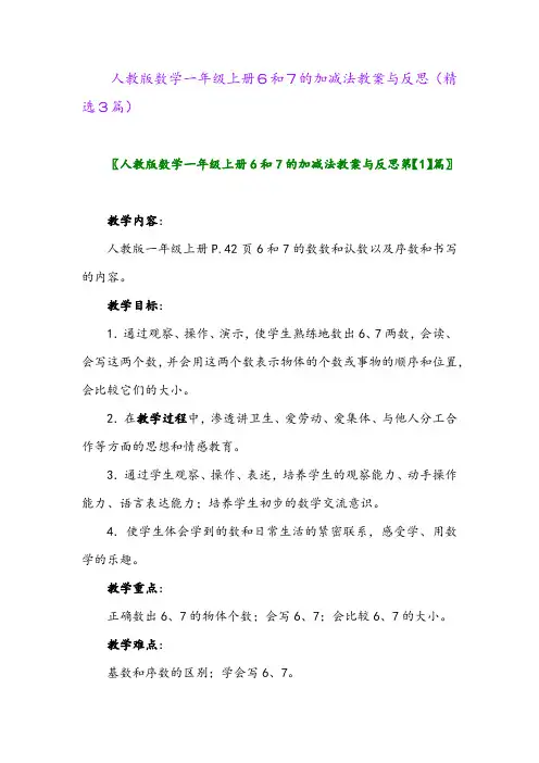 人教版数学一年级上册6和7的加减法教案与反思(精选3篇)