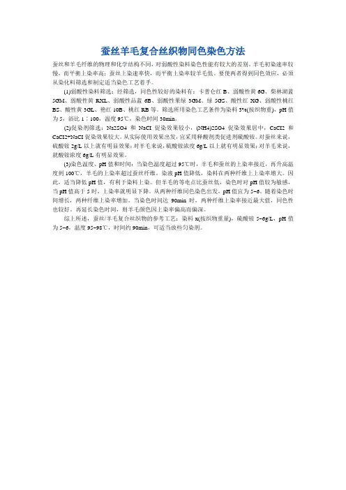 蚕丝羊毛复合丝织物同色染色方法