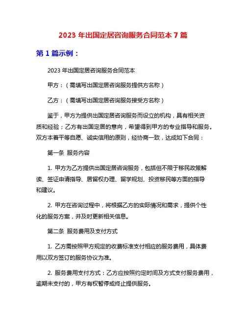 2023年出国定居咨询服务合同范本7篇