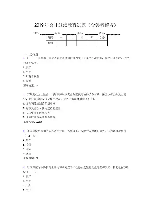 2019年最新会计继续教育试题题库(含答案解析)CDC