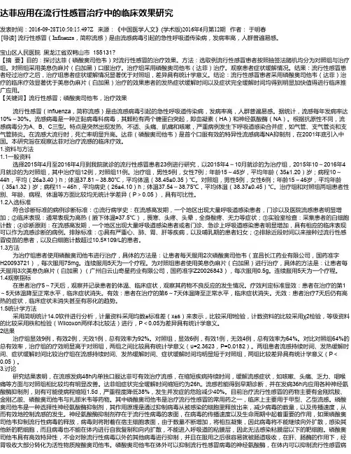 达菲应用在流行性感冒治疗中的临床效果研究