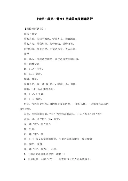 《诗经 邶风 静女》阅读答案及翻译赏析