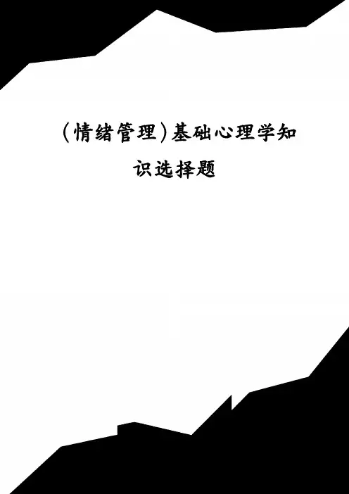 (情绪管理)基础心理学知识选择题
