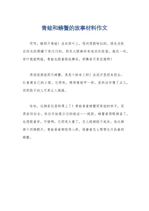 青蛙和螃蟹的故事材料作文